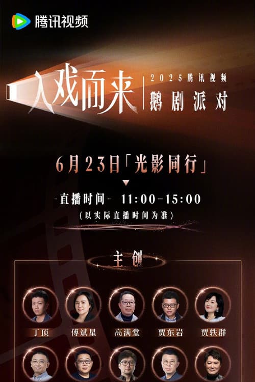 Постер: 2025腾讯视频鹅剧派对
