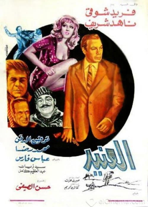 Постер: العنيد