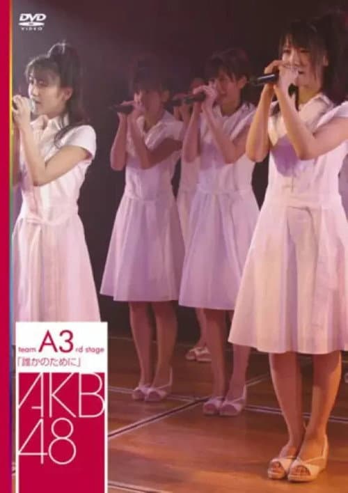Постер: チームA 3rd Stage「誰かのために」