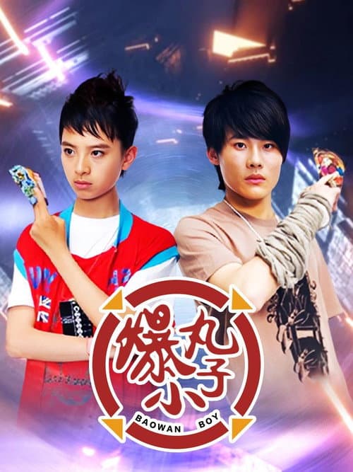 Постер: 爆丸小子