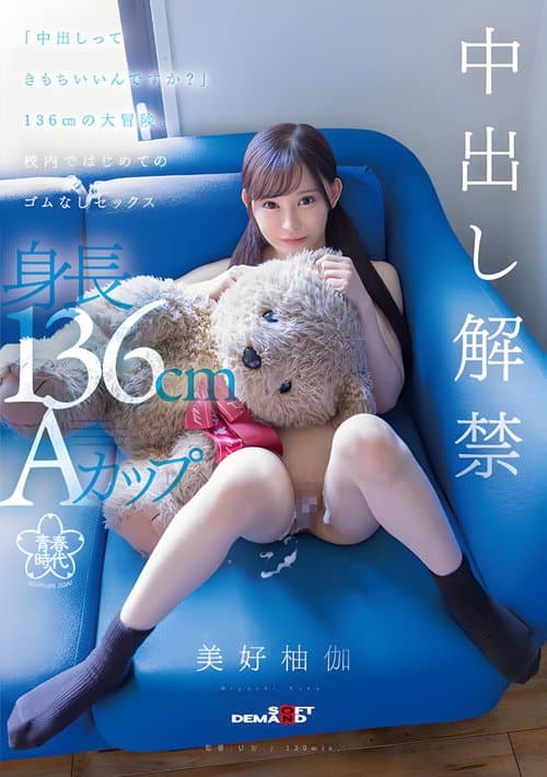 Постер: SDAB-283 「中出しってきもちいいんですか?」136cmの大冒険。校内ではじめてのゴムなしセックス 美好柚伽