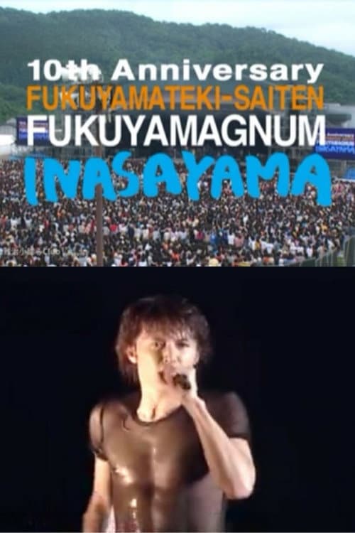 Постер: 10周年記念 福山的祭典 “FUKUYAMAGNUM稲佐山”