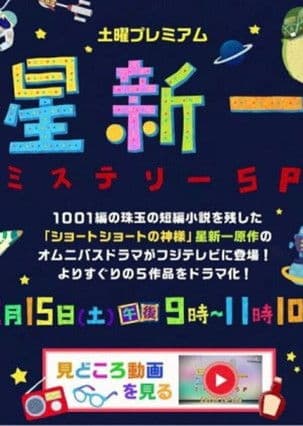 Постер: 星新一ミステリーSP