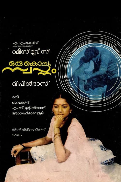 Постер: ഒരു കൊച്ചു സ്വപ്നം