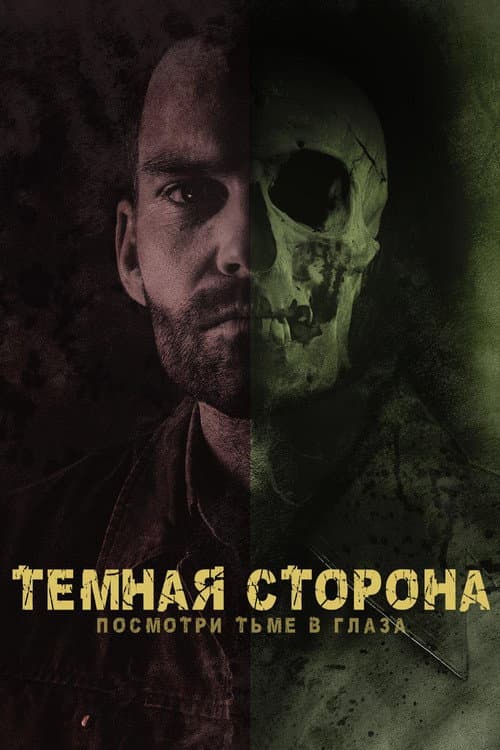 Постер: Тёмная сторона