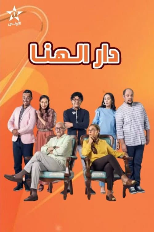 Постер: دار الهنا
