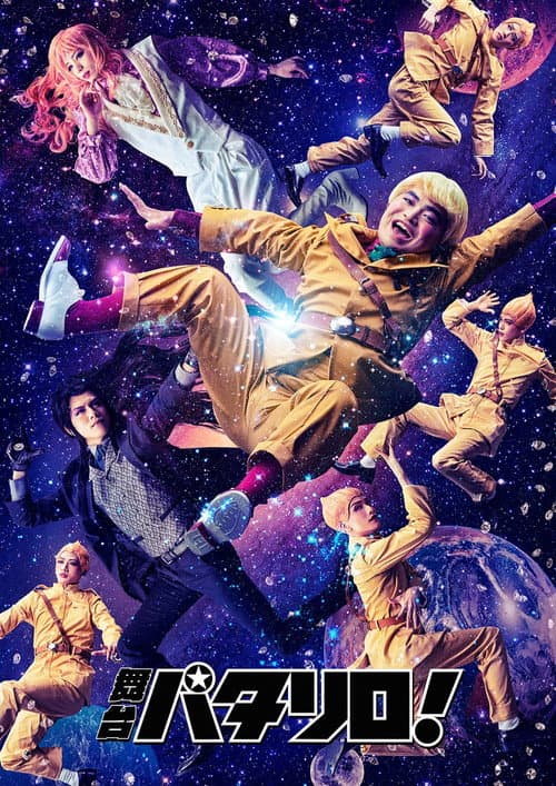 Постер: 舞台「パタリロ!」