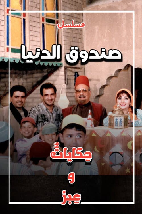 Постер: صندوق الدنيا