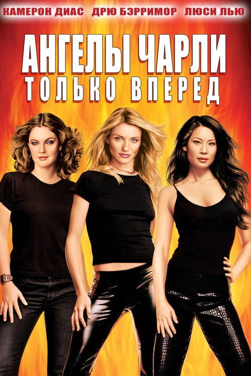 Постер: Ангелы Чарли 2: Только вперёд