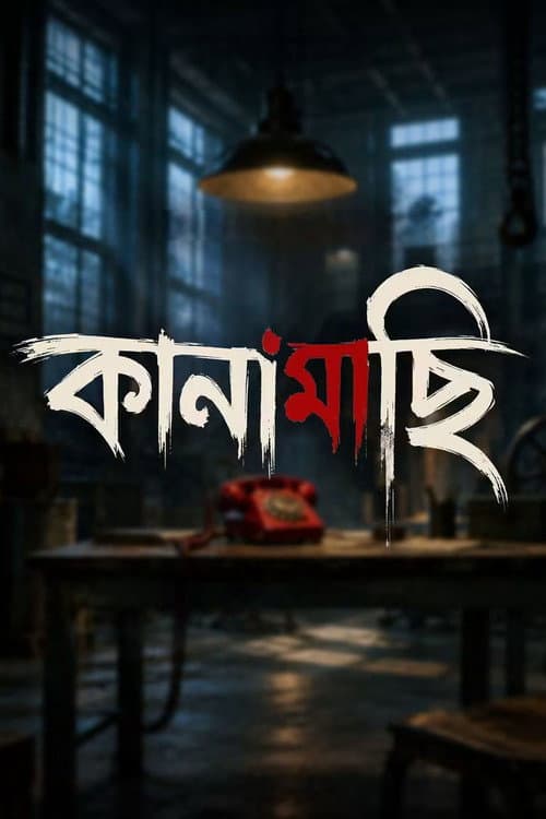 Постер: কানামাছি