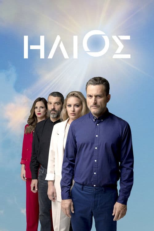 Постер: Ήλιος