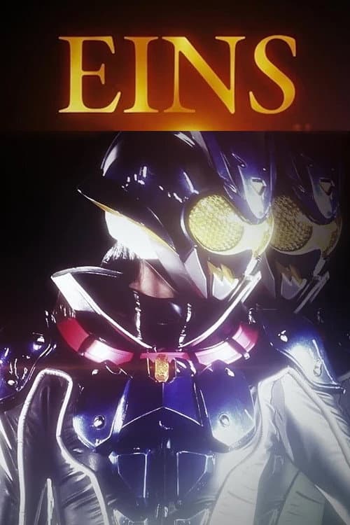 Постер: 【緊急特番】これが仮面ライダーアインズだ!