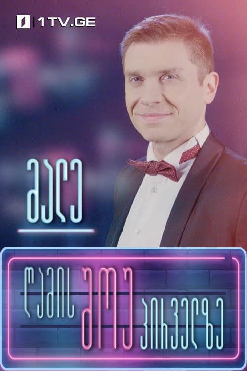 Постер: Ночное шоу на Первом канале