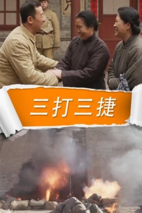 Постер: 三打三捷
