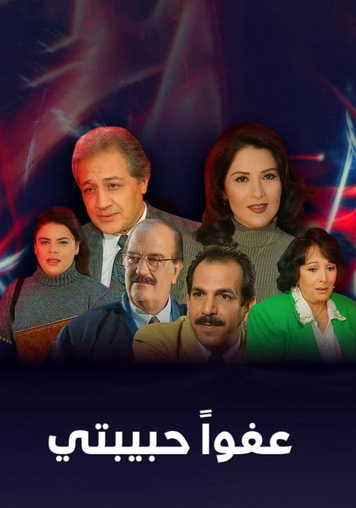 Постер: عفوا حبيبتي