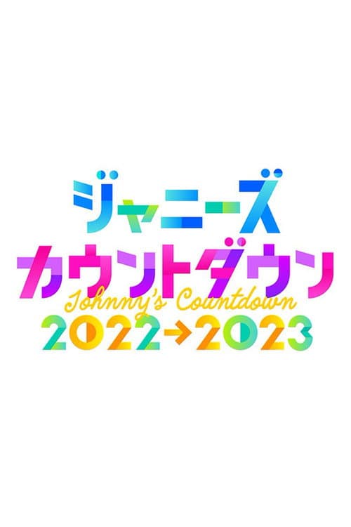 Постер: ジャニーズカウントダウンライブ