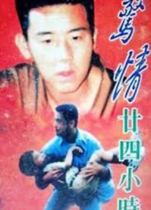Постер: 惊情廿四小时
