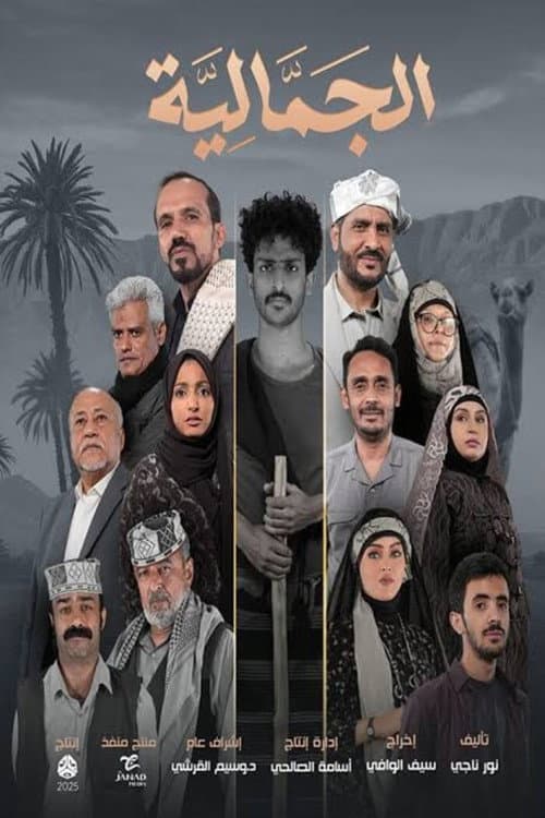 Постер: الجمالية