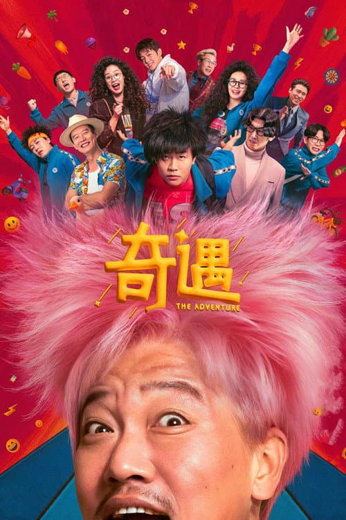 Постер: 奇遇