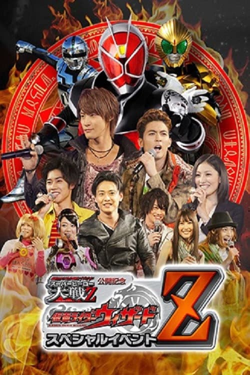 Постер: Kamen Rider × Super Sentai × Space Sheriff Super Hero Taisen Z Released Memorial: Kamen Rider Wizard Special Event Z