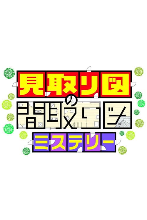 Постер: 見取り図の間取り図ミステリー