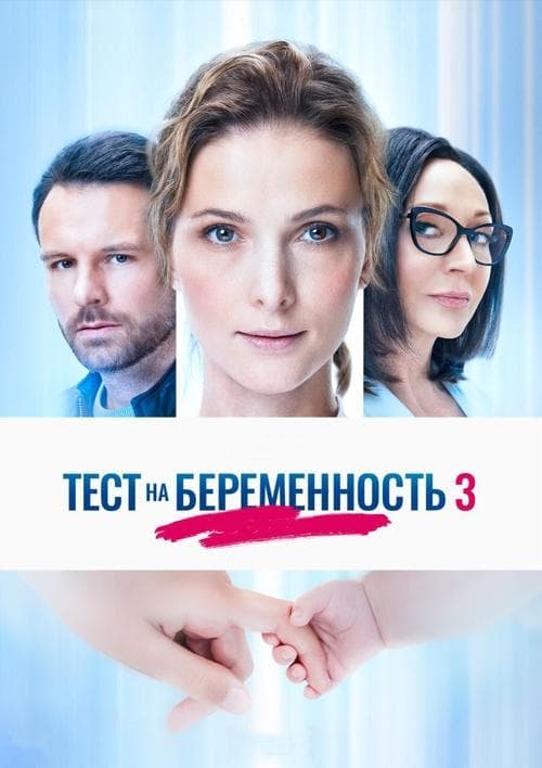 Постер: Тест на беременность