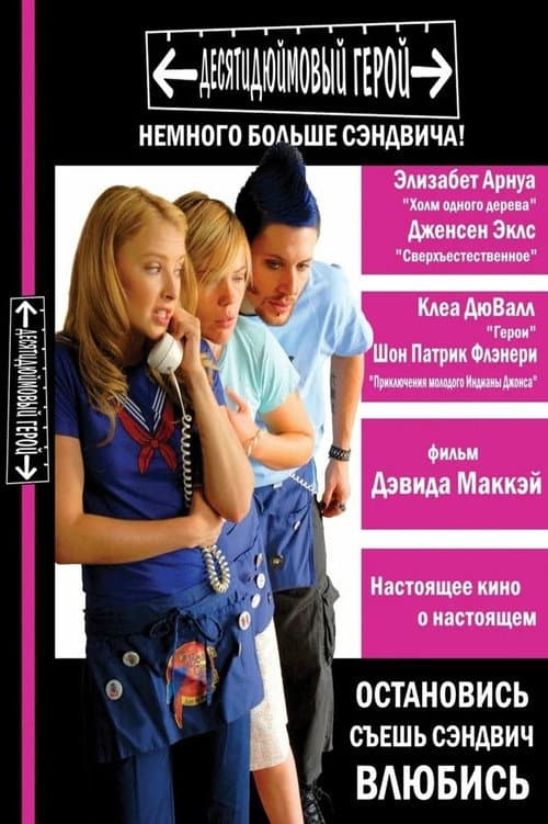 Постер: Десятидюймовый герой