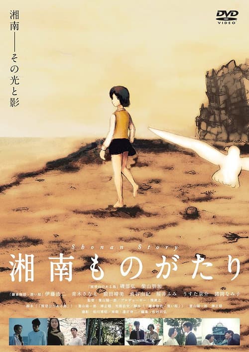 Постер: 湘南ものがたり