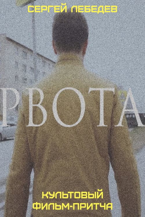 Постер: Рвота
