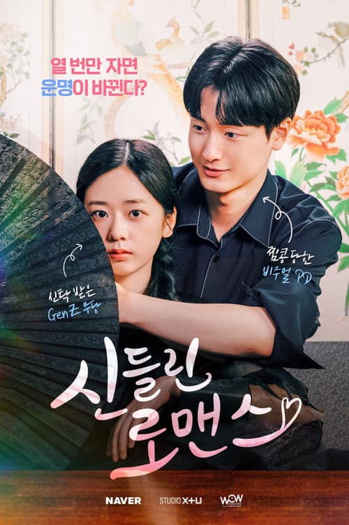 Постер: 신들린 로맨스