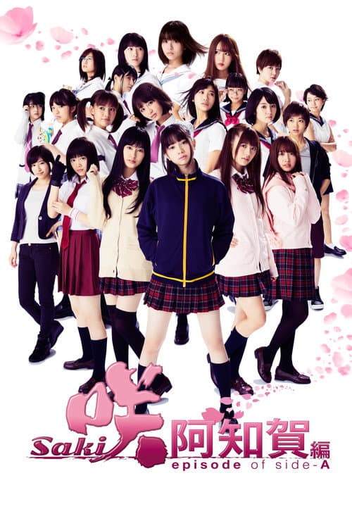 Постер: 咲-Saki- 阿知賀編 episode of side-A