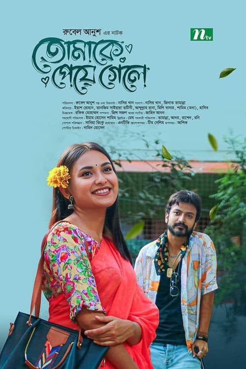Постер: তোমাকে পেয়ে গেলে