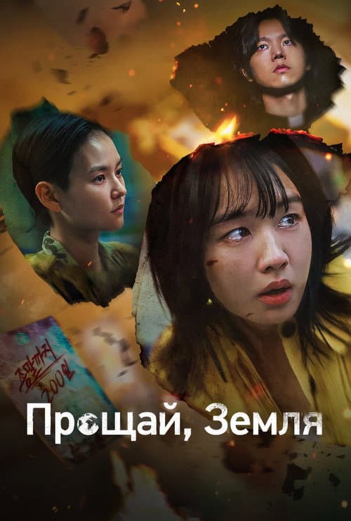 Постер: Прощай, Земля