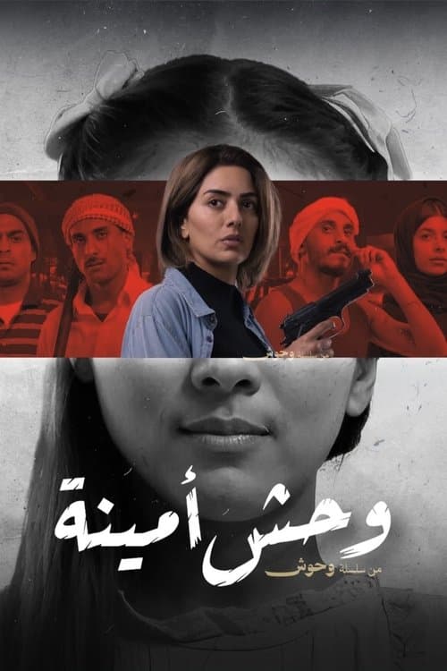 Постер: وحش أمينة