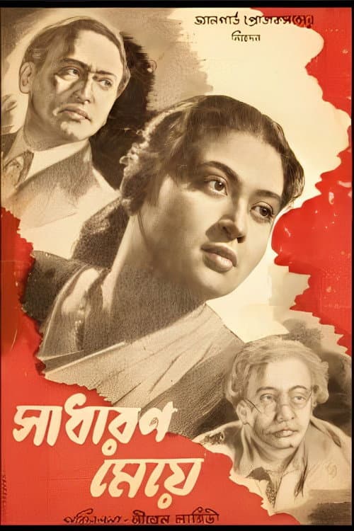 Постер: সাধারণ মেয়ে