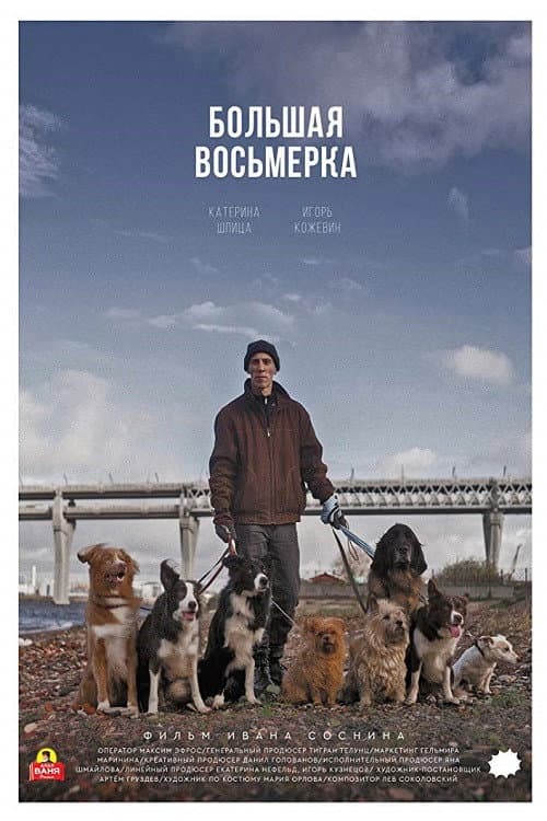 Постер: Большая восьмерка