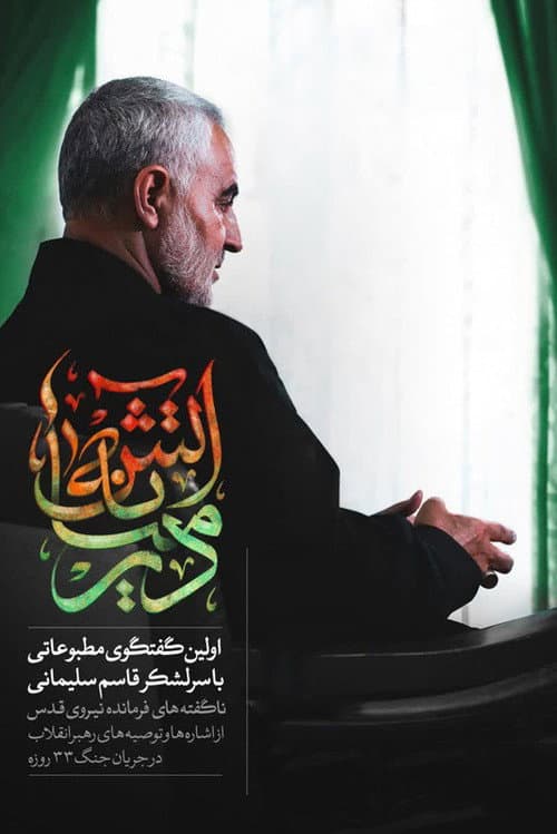 Постер: در میانه آتش