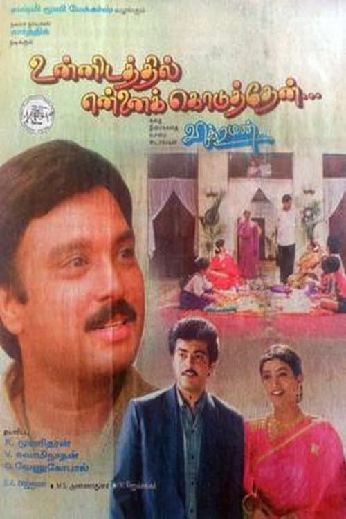 Постер: உன்னிடத்தில் என்னை கொடுத்தேன்