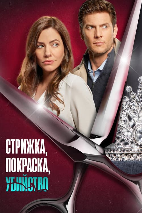 Постер: Стрижка, покраска, убийство