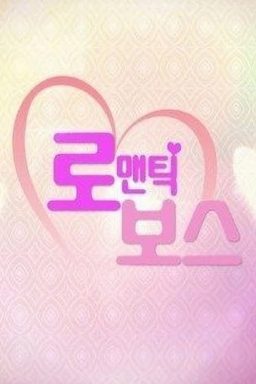 Постер: 로맨틱 보스