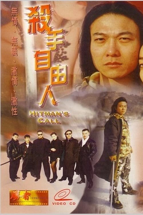 Постер: 殺手自由人