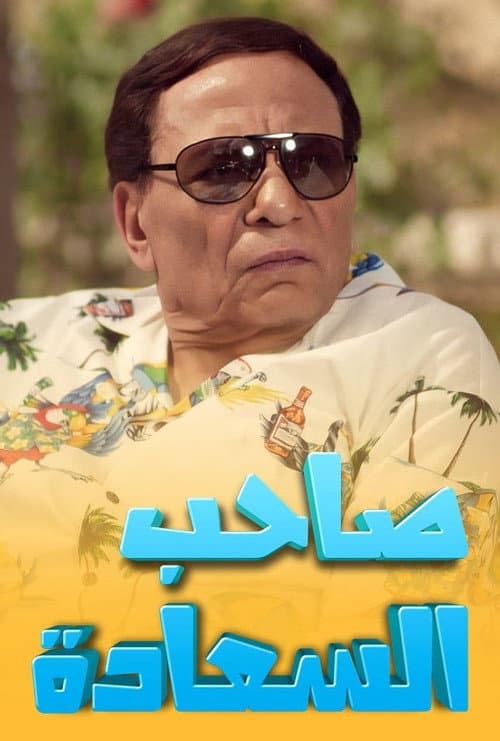 Постер: صاحب السعادة