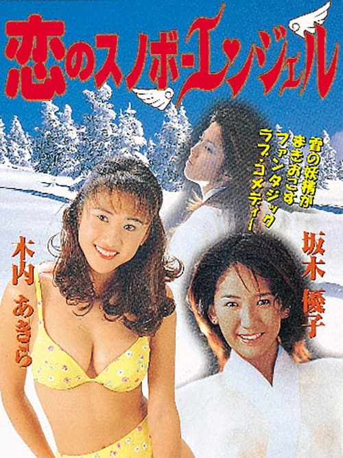 Постер: 恋のスノボーエンジェル