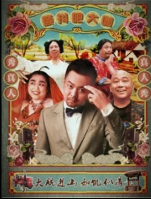 Постер: 颤抖吧大咖