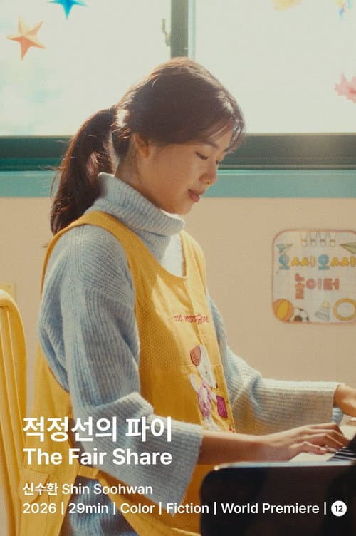 Постер: 적정선의 파이