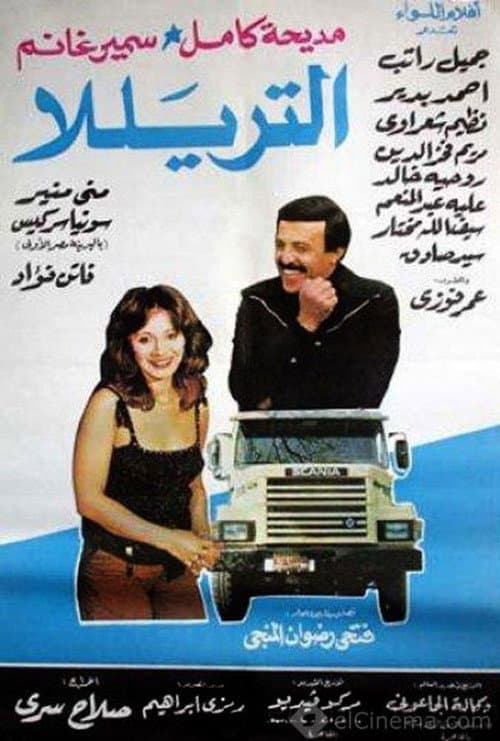 Постер: التريللا