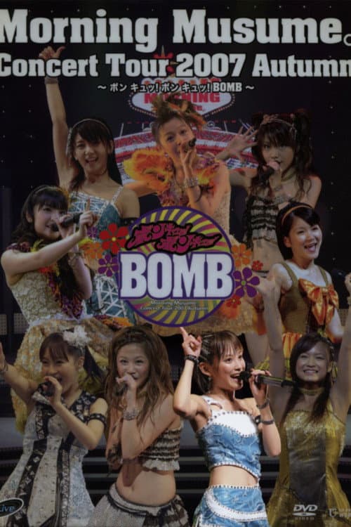 Постер: モーニング娘。 コンサートツアー 2007秋 Solo 高橋愛 ~ ボン キュッ!ボン キュッ!BOMB~