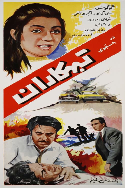 Постер: در جستجوی تبهکاران