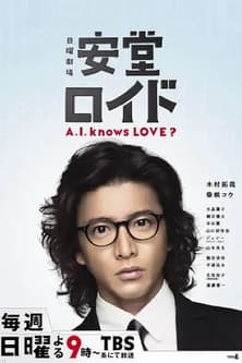Постер: 安堂ロイド〜A.I. knows LOVE?〜
