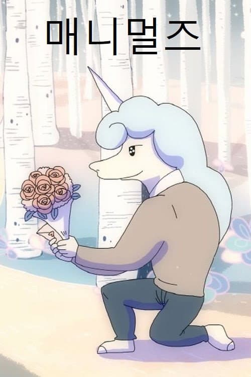 Постер: 매니멀즈